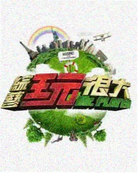 即兴旅行综艺